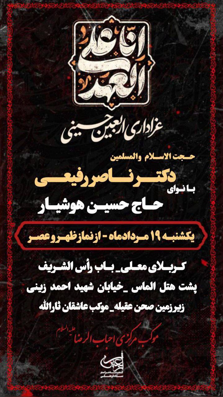 موکب عاشقان ثارالله به اطلاع می‌رساند که مراسم ویژه عزاداری روز یکشنبه ۱۹ مردادماه در کربلای معلی برگزار خواهد شد. این مراسم معنوی از نماز ظهر و عصر آغاز می شود.