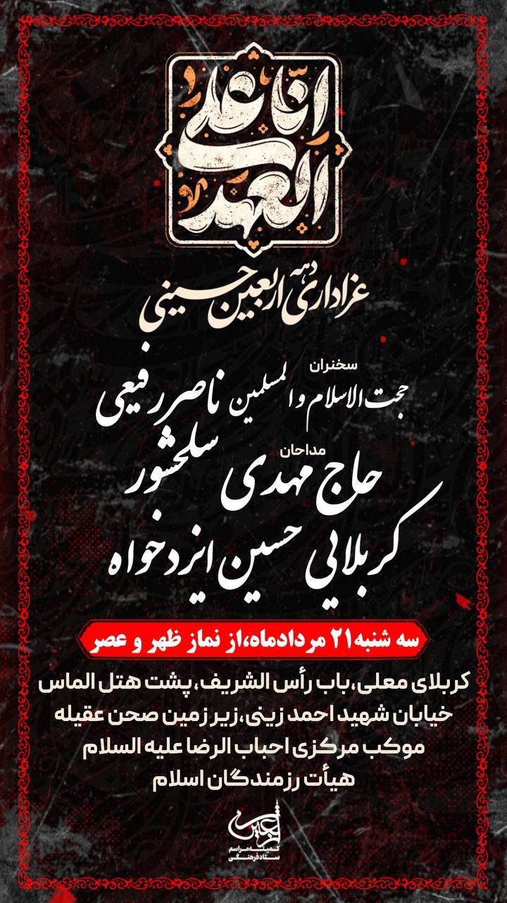 موکب مرکزی احباب الرضا(ع)