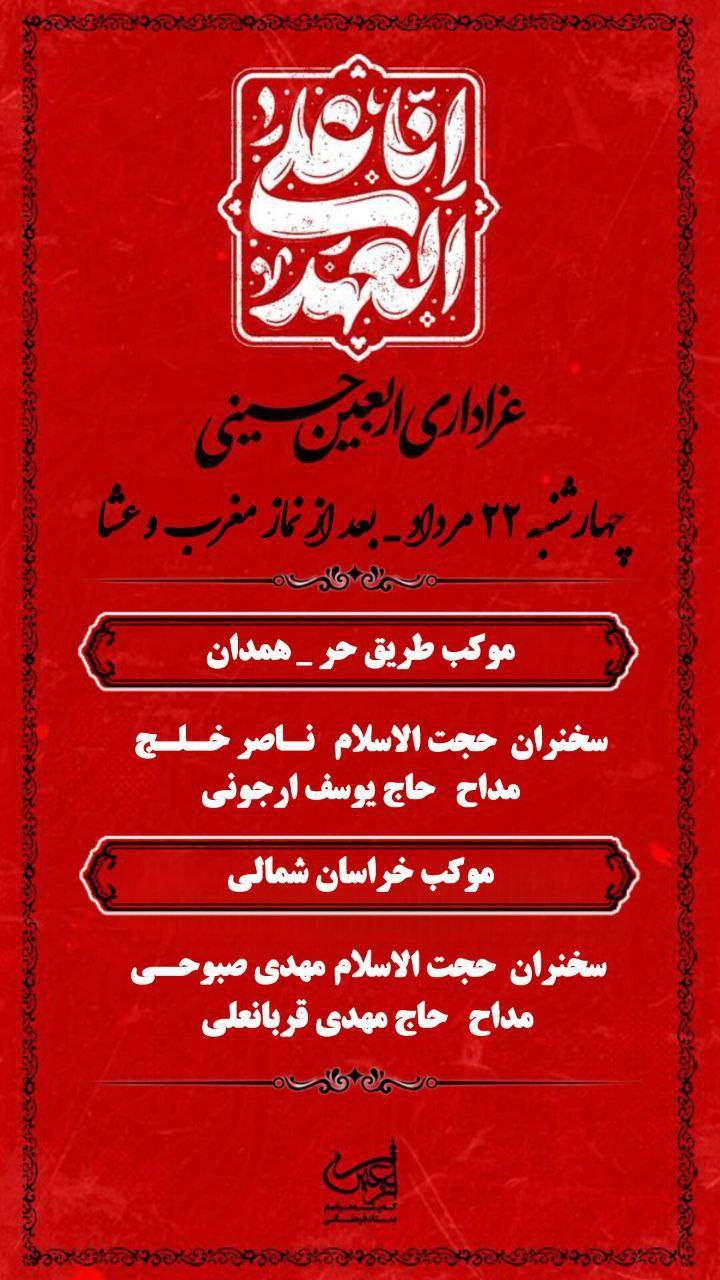 چهارشنبه ۲۲ مرداد، همزمان با شب اربعین حسینی، پس از نماز مغرب و عشا، مراسم باشکوه عزاداری اربعین در دو موکب و پذیرای عموم عاشقان و ارادتمندان اهل‌بیت علیهم‌السلام است.