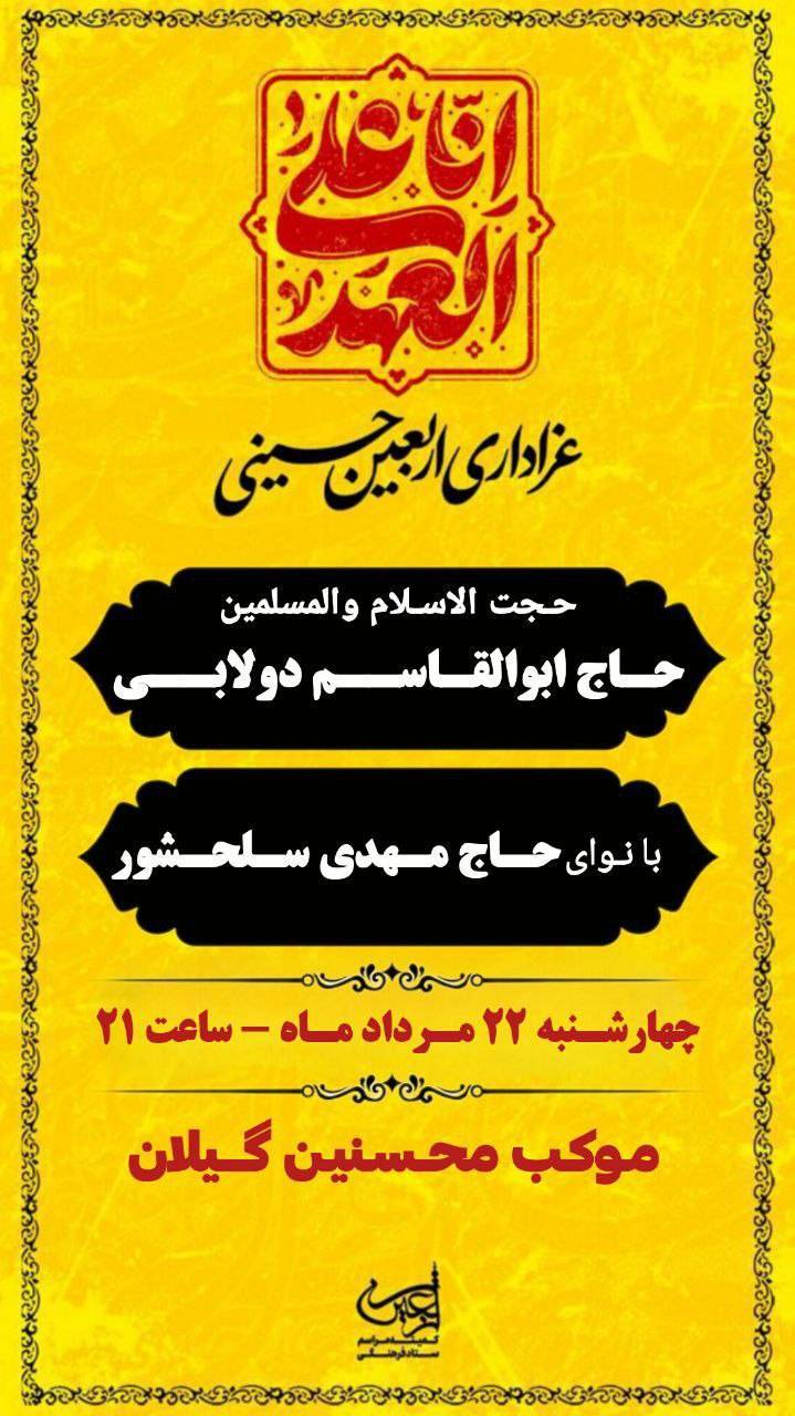 مراسم اربعین حسینی موکب محسنین گیلان