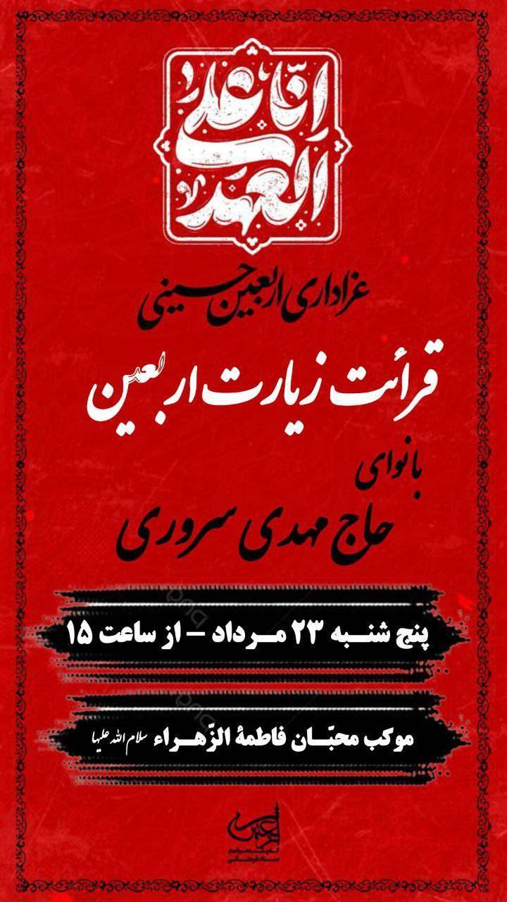 قرائت زیارت اربعین در موکب محبان فاطمه زهرا سلام الله علیها