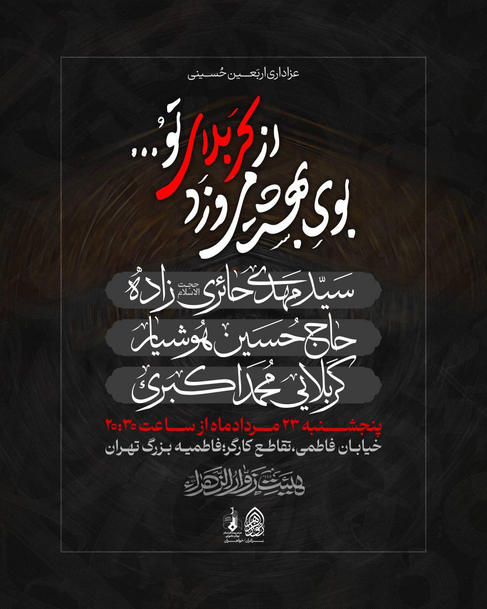 مراسم اربعین حسینی در فاطمیه بزرگ تهران 