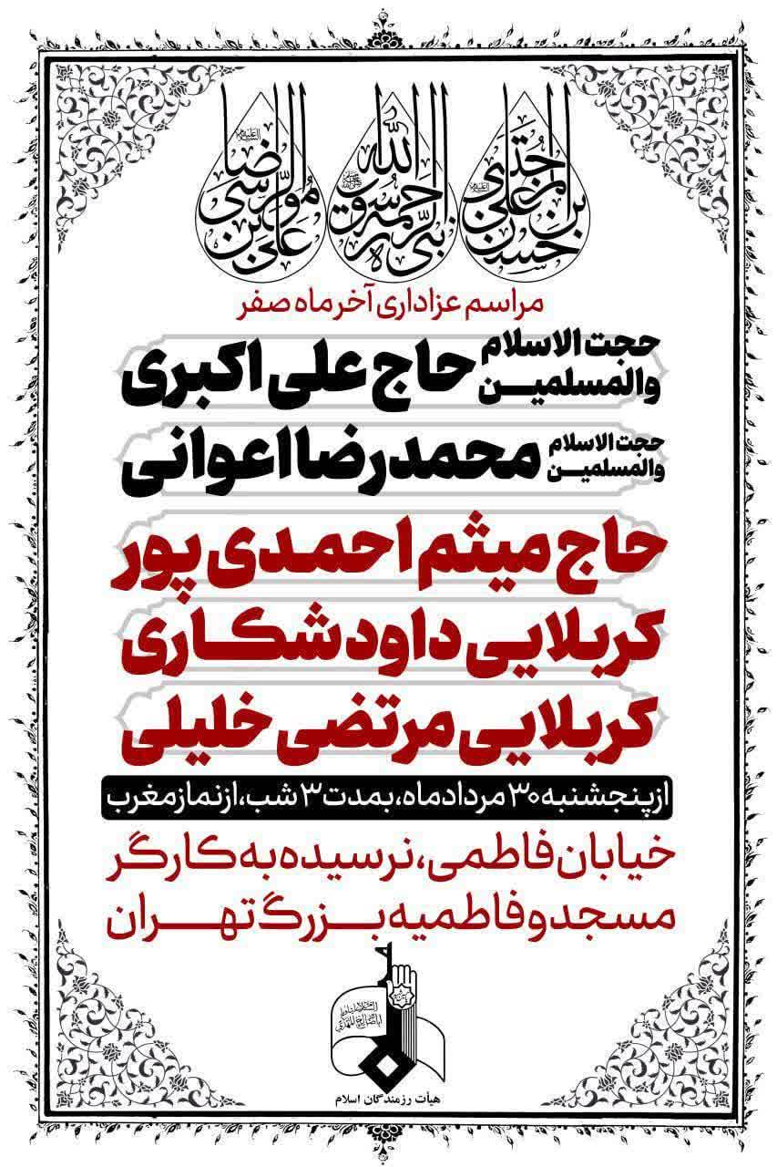 عزاداری آخر ماه صفر