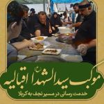 موکب سیدالشهداء اقبالیه