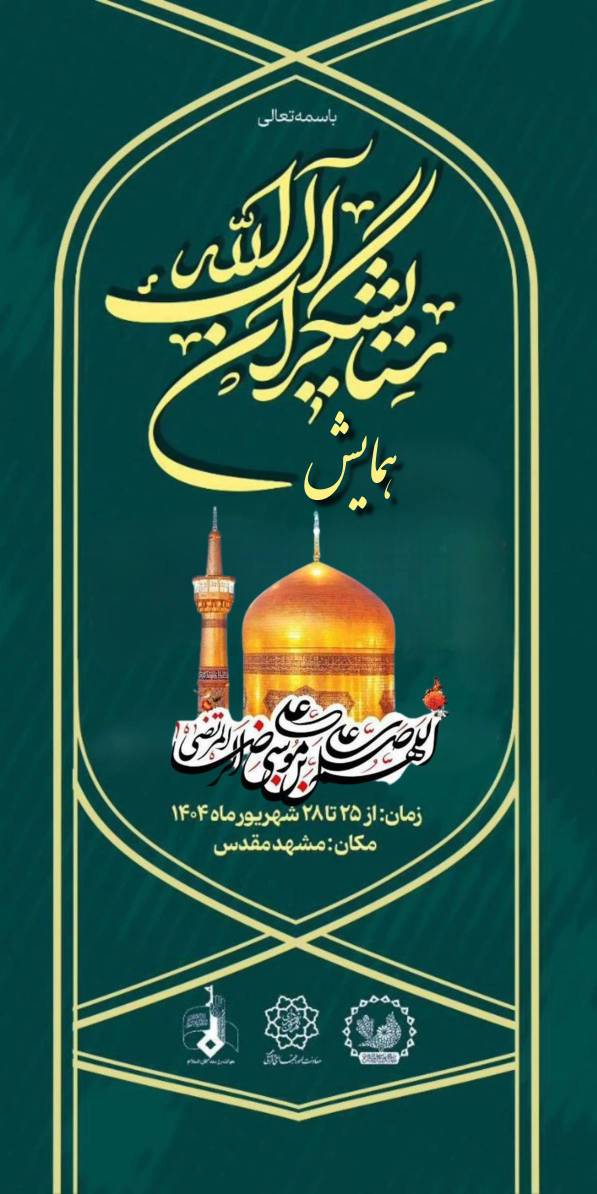 همایش ستایشگران
