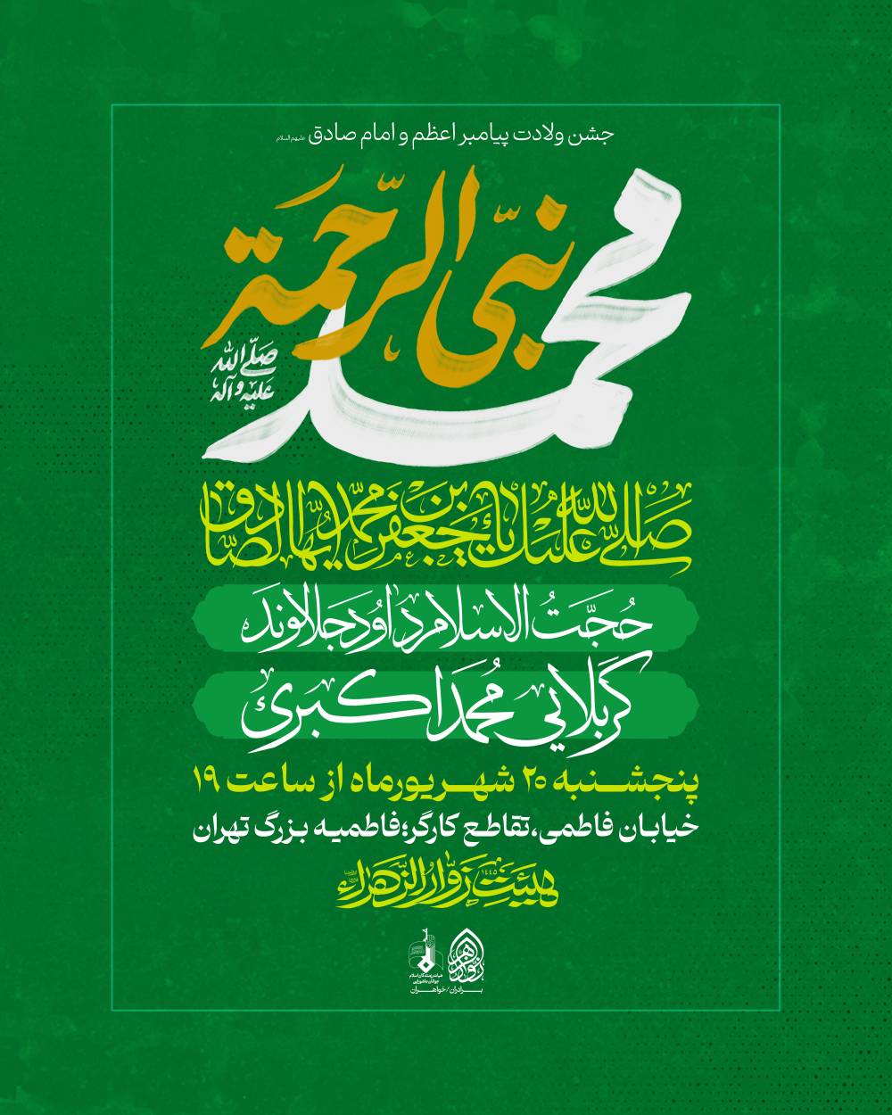 جشن ولادت پیامبر فاطمیه بزرگتهران