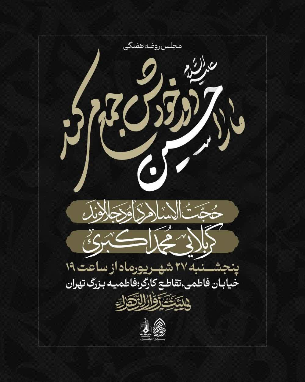 هیئت زوارالزهرا سلام‌الله‌علیها طبق روال هر هفته، میزبان عاشقان اهل‌بیت در مراسم