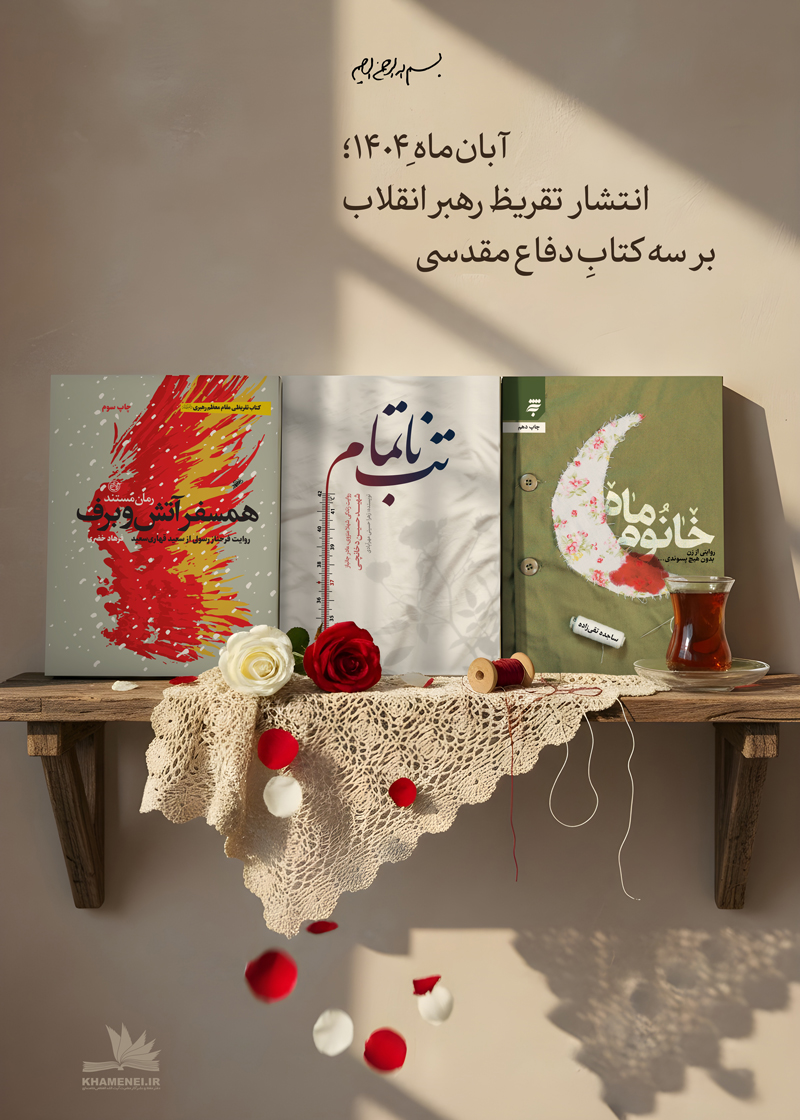 تقریظ رهبر انقلاب بر کتاب دفاع مقدس