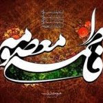 فاطمه معصومه (س)