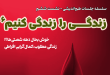 زندگی را زندگی کنیم