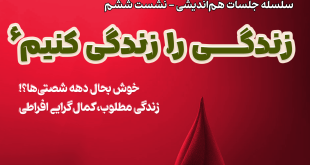 زندگی را زندگی کنیم