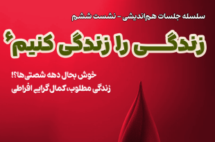 زندگی را زندگی کنیم