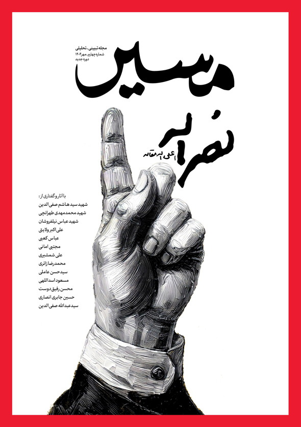 مسیر نصرالله 