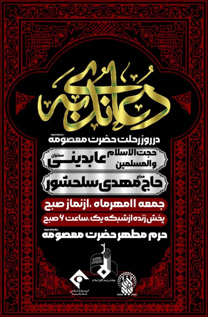 همزمان با سالروز وفات کریمه اهل‌بیت حضرت فاطمه معصومه (س)، شهر مقدس قم مراسم دعای ندبه در شهر قم 
