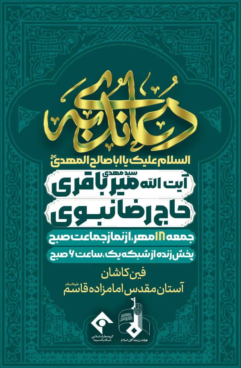دعای ندبه مراسم فین کاشان امامزاده قاسم