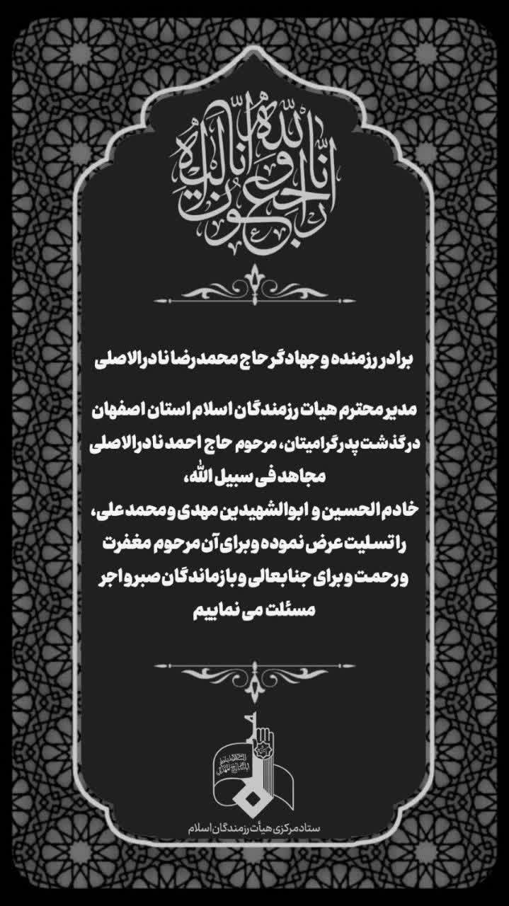 پیام تسلیت ستاد مرکزی هیأت رزمندگان اسلام