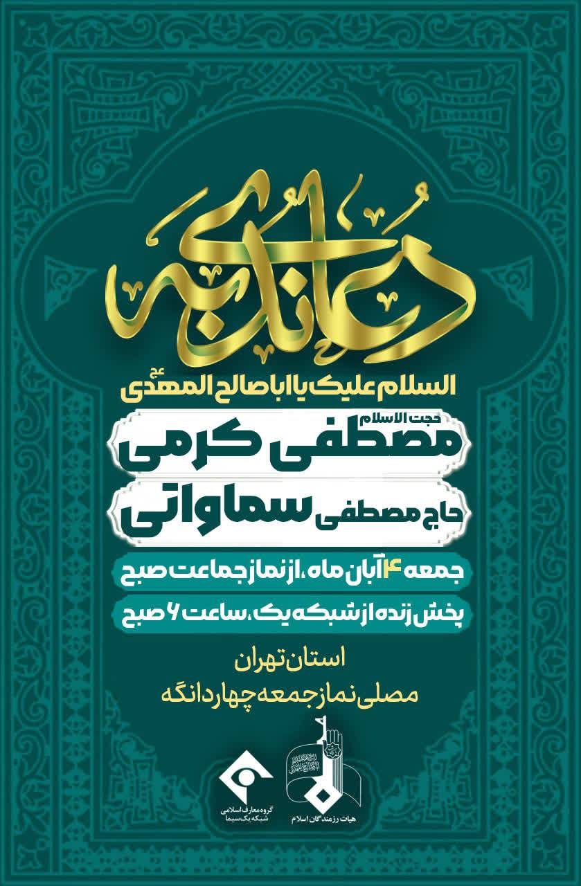 مصلی امام خمینی تهران دعای ندبه چهاردانگه