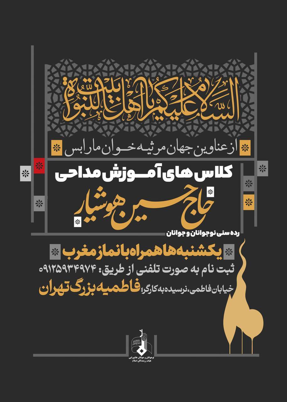 کلاس مداحی حاج حسین هوشیار