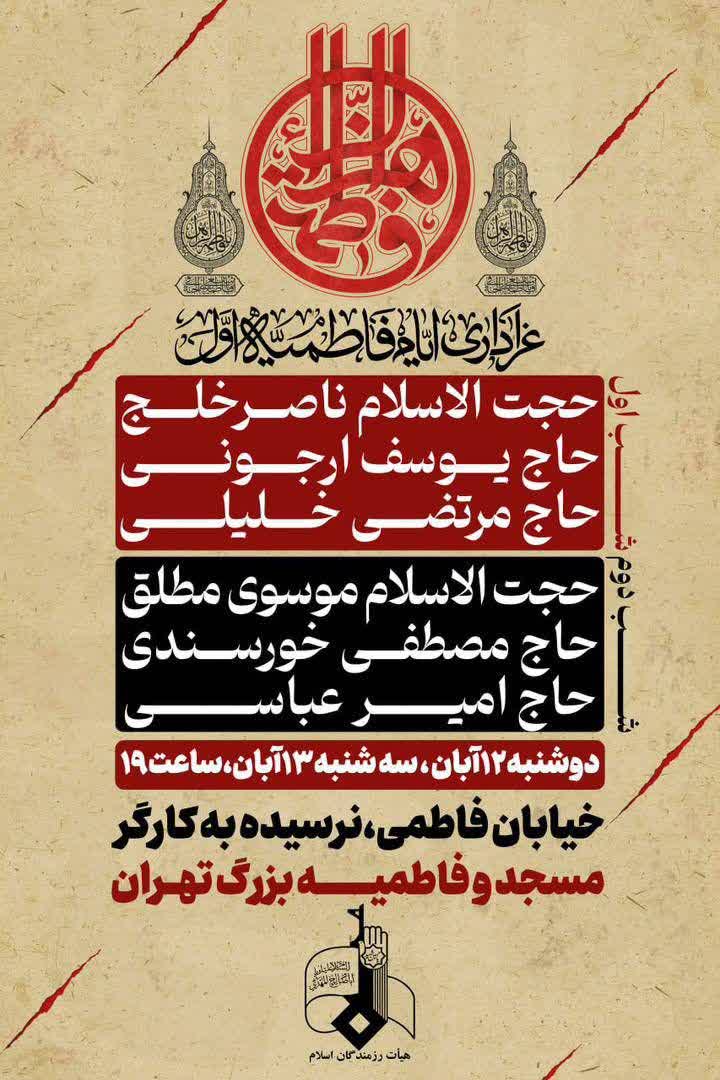 مراسم فاطمیه اول