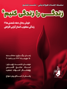 زندگی را زندگی کنیم