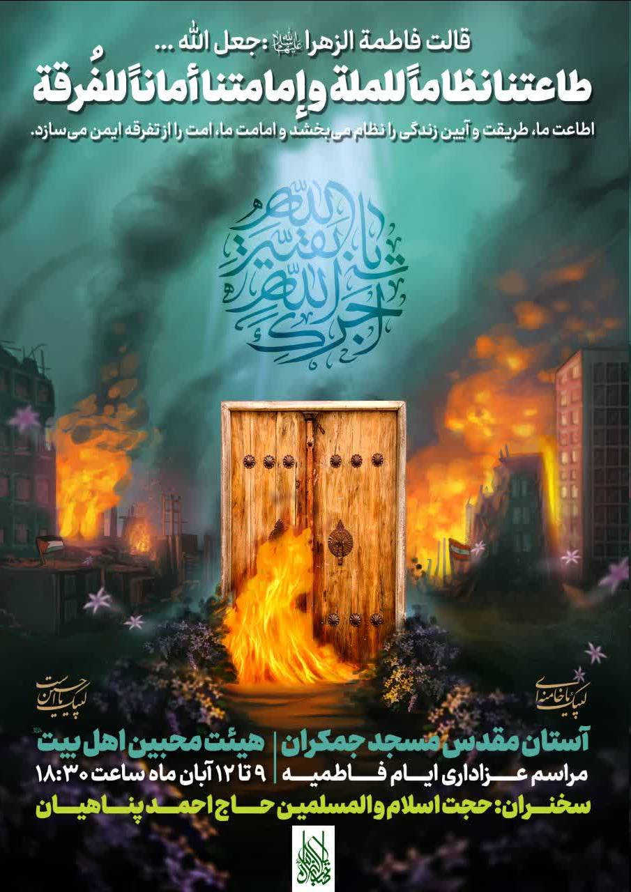 فاطمیه جمکران