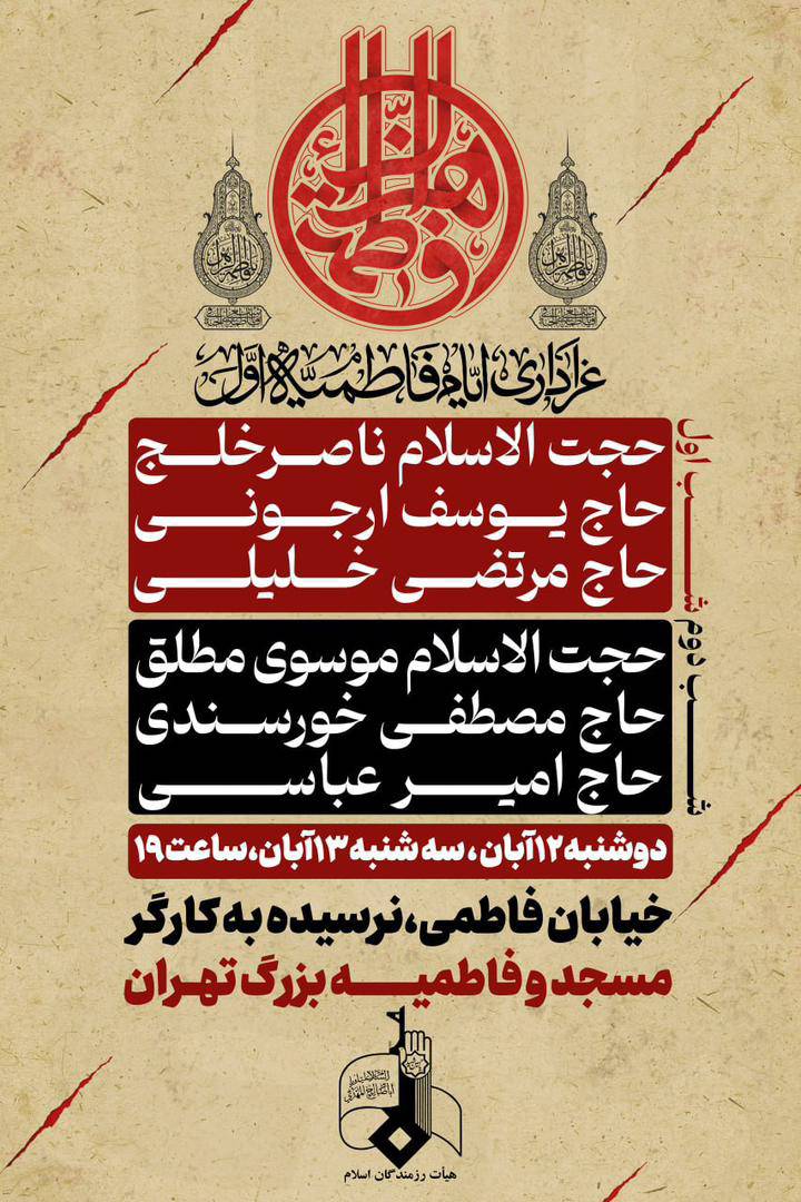 شب اول از ایام شهادت حضرت فاطمه زهرا سلاماللهعلیها به روایت ۷۵ روز، جمعی از