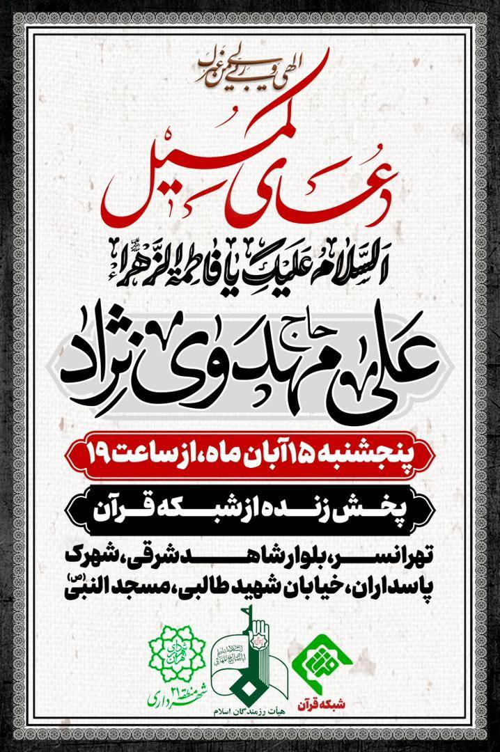 مراسم دعای کمیل