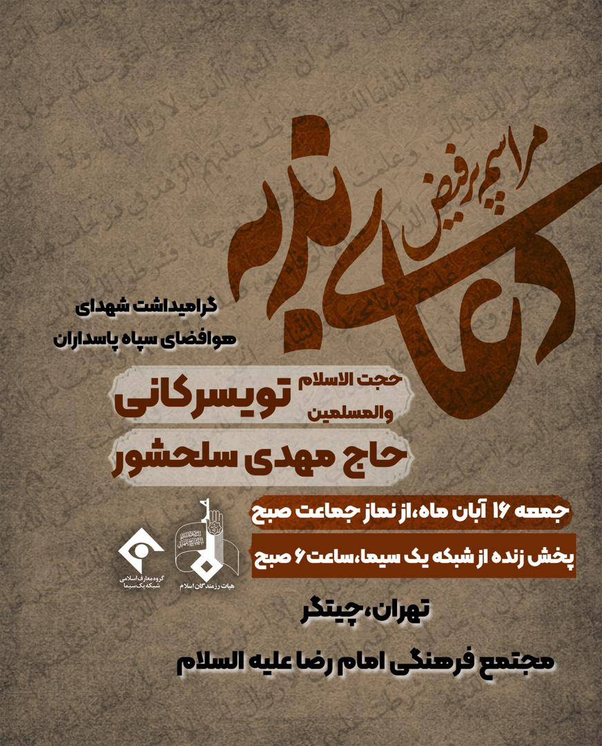 مراسم دعای ندبه چیتگر شهدای هوا فضا