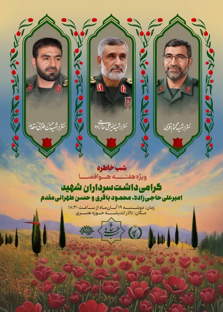 ویژه برنام شب خاطره هوافضا