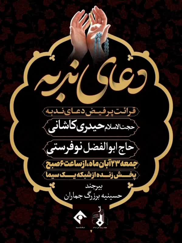 دعای ندبه بیرجند