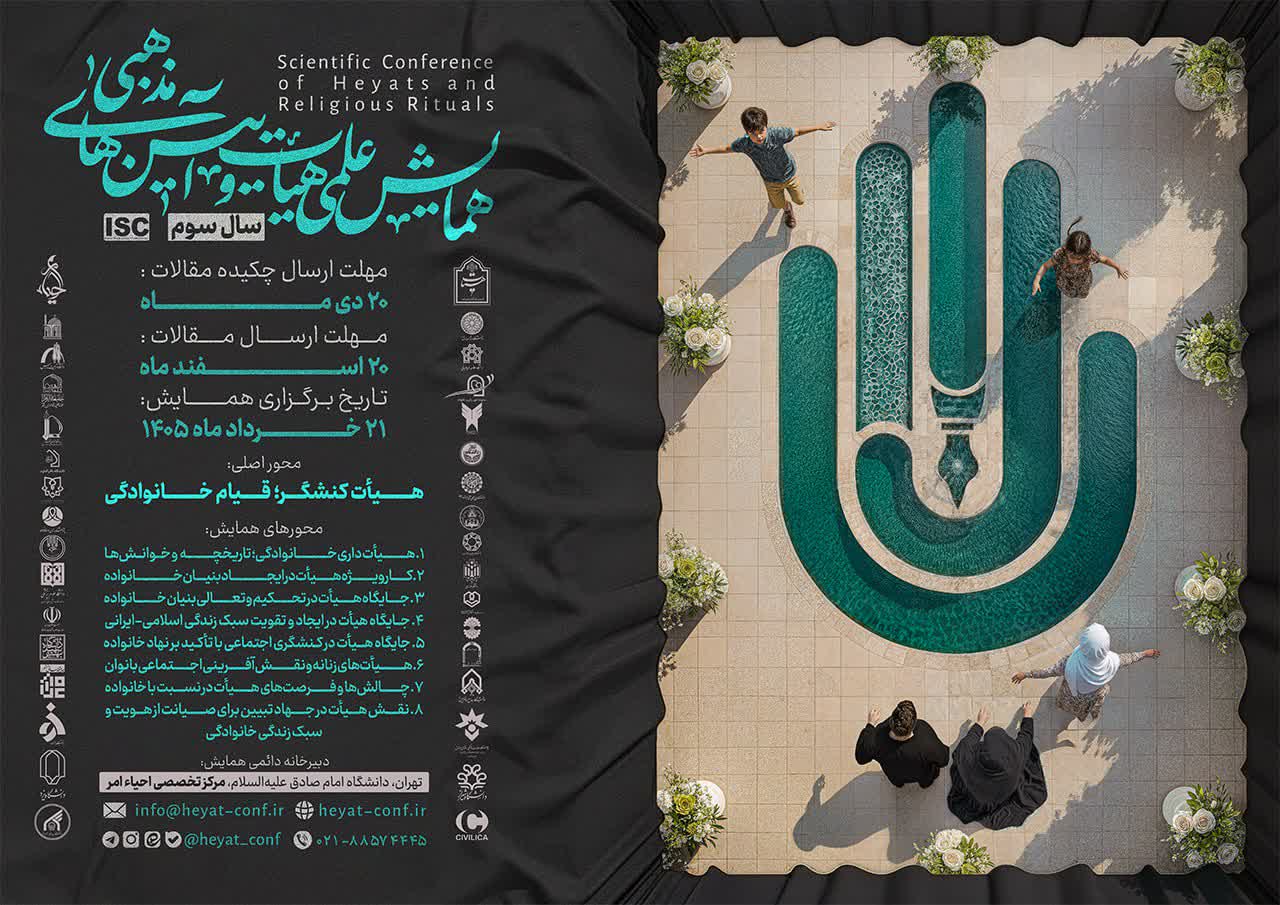 همایش علمی هیأت