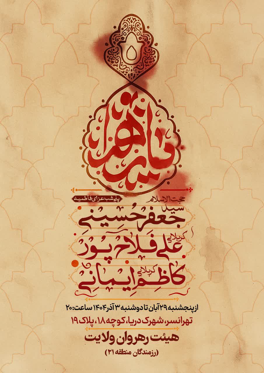 مجلس عزادی فاطمیه تهرانسر