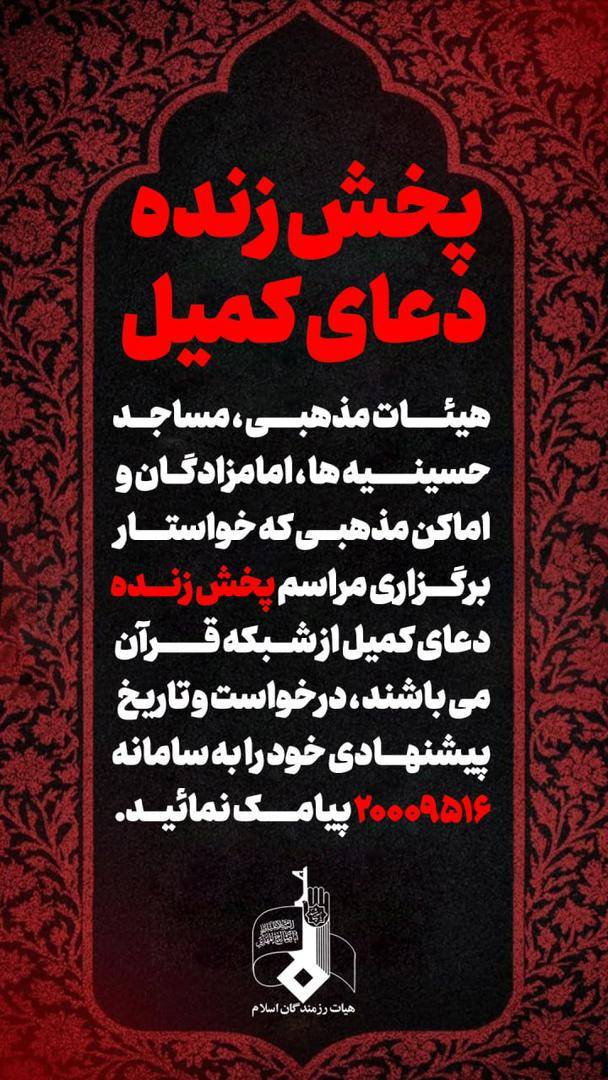 دعای کمیل پخش زنده هیئت