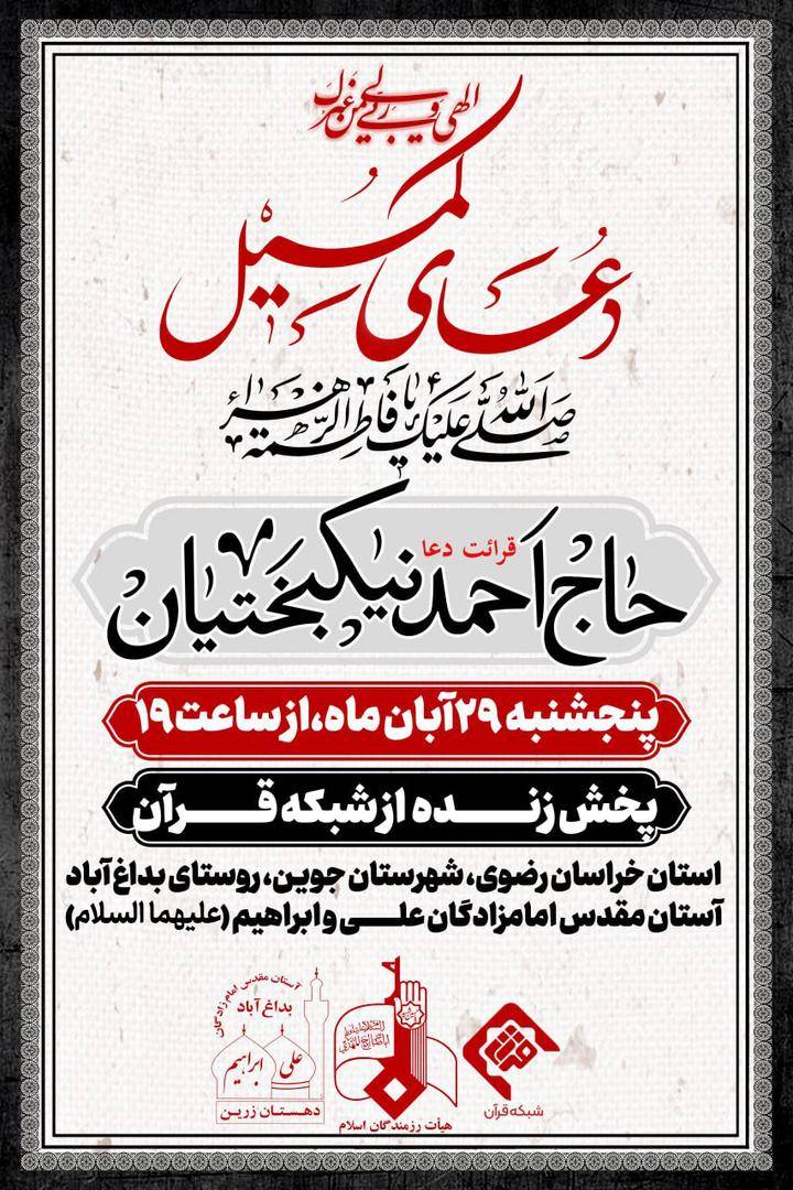 مراسم دعای کمیل مراسم پرفیض دعای کمیل با قرائت حاج احمد نیک‌بختیان در آستان امامزادگان علی و ابراهیم(ع)