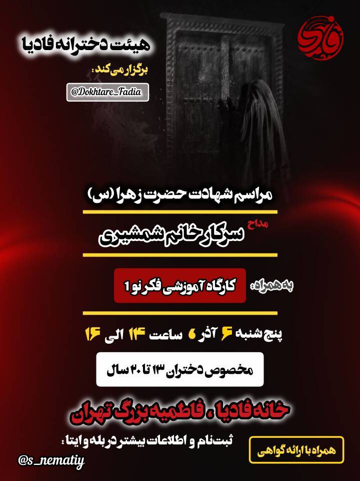 مراسم فادیا عزاداری حضرت زهرا