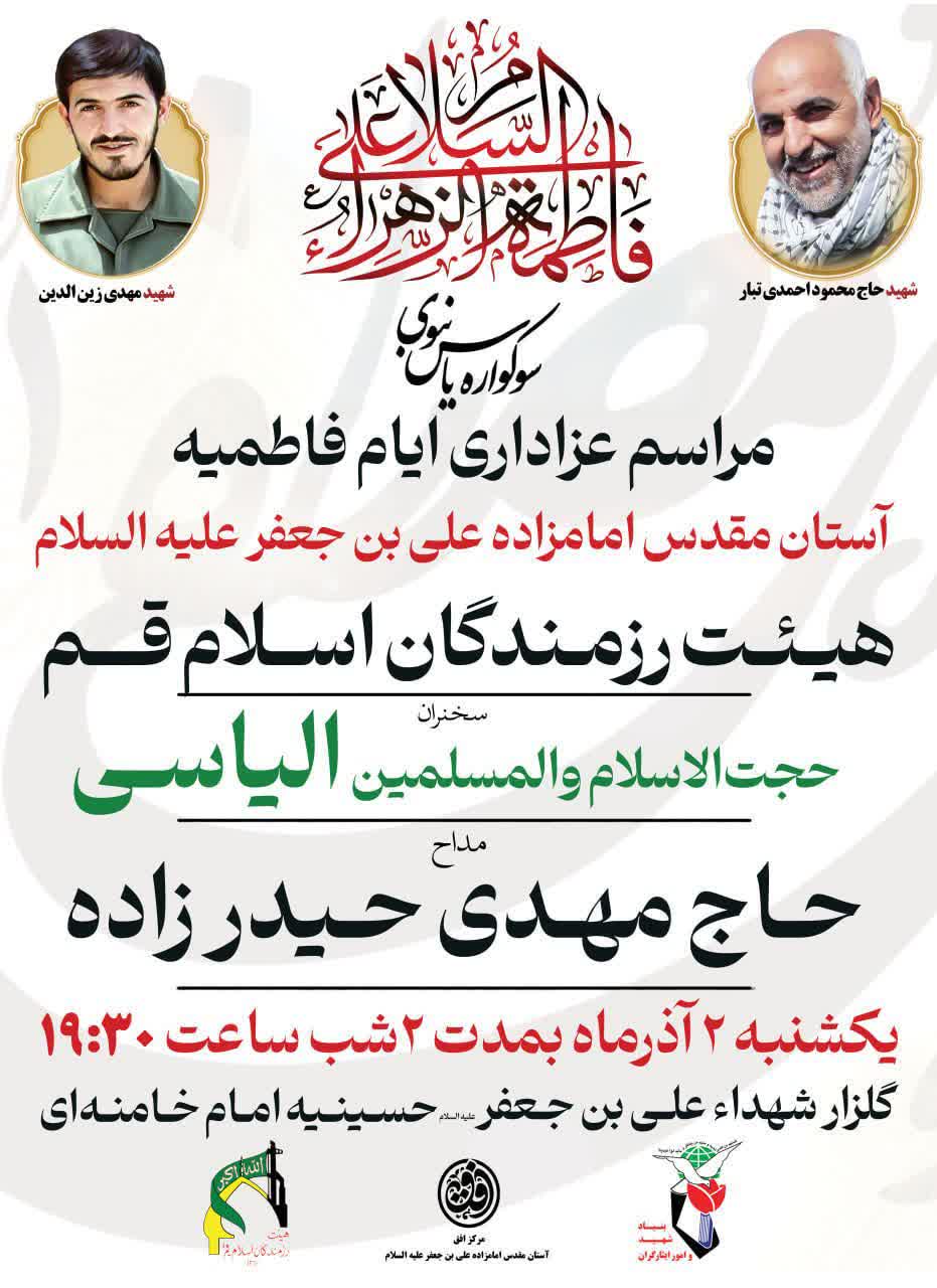 مراسم عزاداری حضرت زهرا قم مراسم شهادت حضرت زهرا در قم یاس نبوی سوگواره