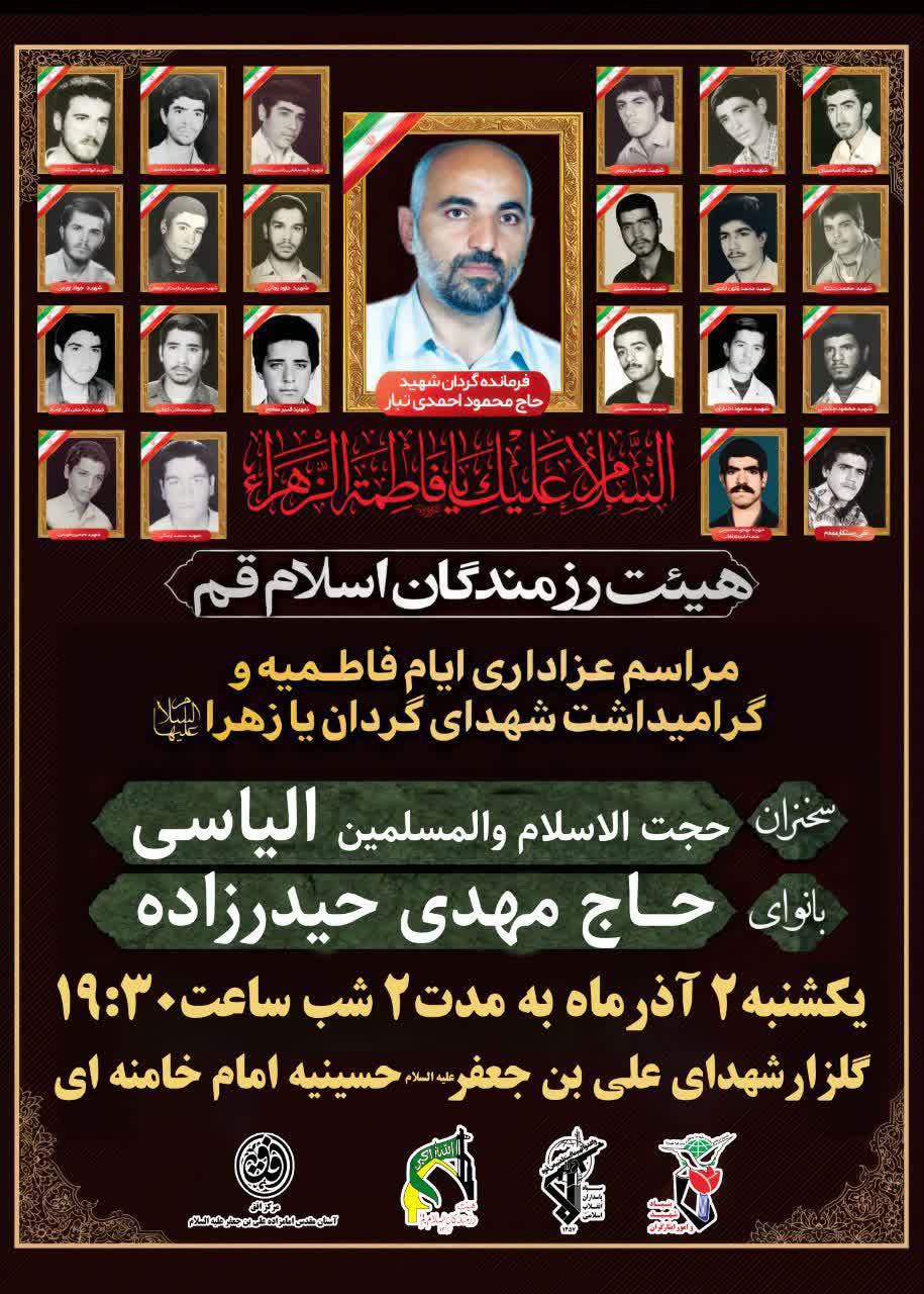 مراسم عزاداری حضرت زهرا قم مراسم شهادت حضرت زهرا در قم