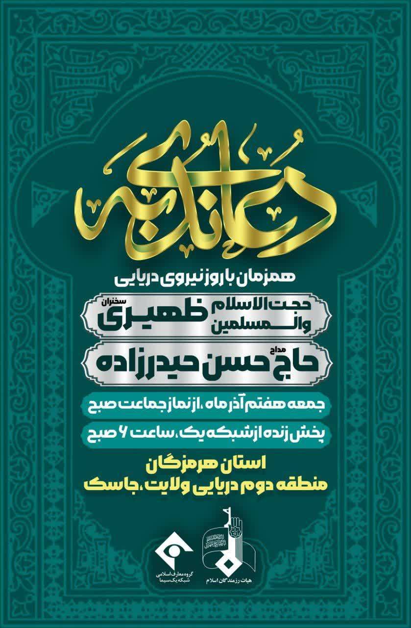 دعای ندبه جاسک نیروی دریایی