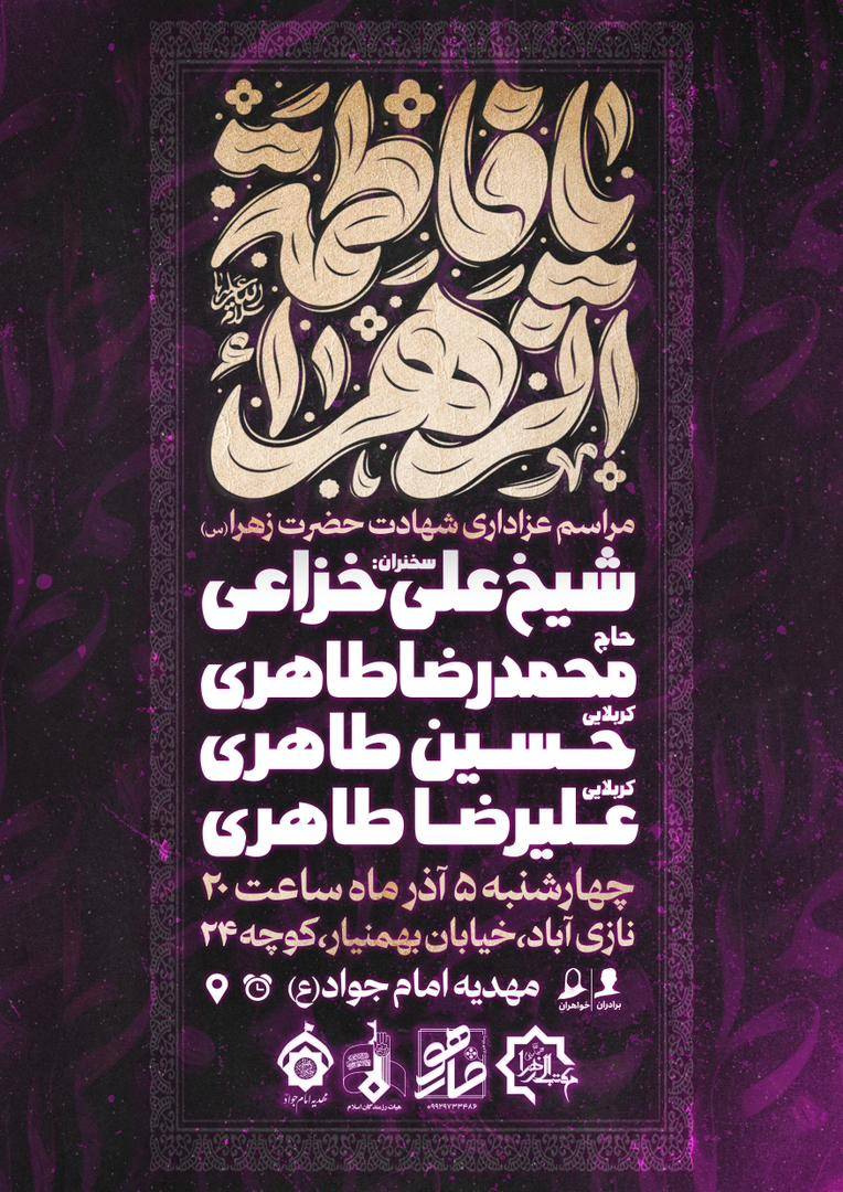 مراسم عزاداری حضرت زهرا نازی آباد طاهری نازی‌آباد