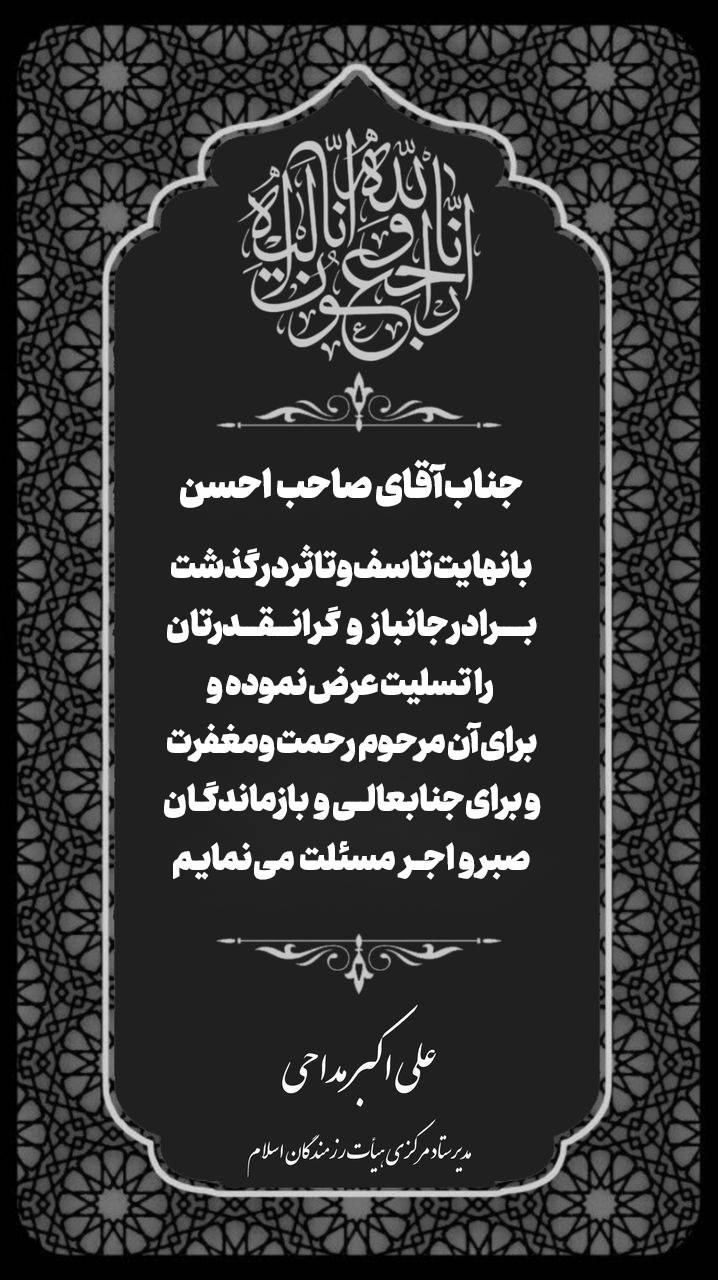 پیام تسلیت هیات رزمندگان احسن