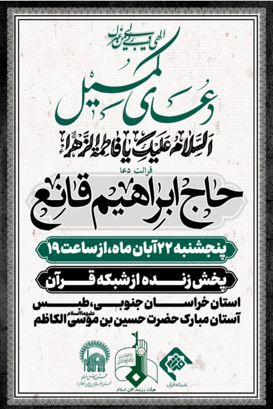 دعای کمیل طبس قانع