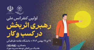 اولین کنفرانس ملی رهبری اثربخش در کسب‌وکار با حضور مدیران و استادان برجسته، بهمن ۱۴۰۴ در دانشگاه علامه طباطبائی برگزار می‌شود.