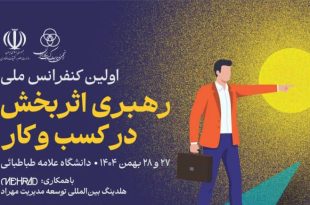اولین کنفرانس ملی رهبری اثربخش در کسب‌وکار با حضور مدیران و استادان برجسته، بهمن ۱۴۰۴ در دانشگاه علامه طباطبائی برگزار می‌شود.