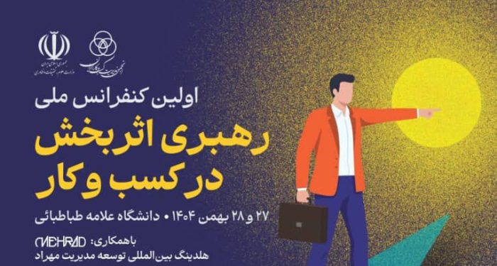 اولین کنفرانس ملی رهبری اثربخش در کسب‌وکار با حضور مدیران و استادان برجسته، بهمن ۱۴۰۴ در دانشگاه علامه طباطبائی برگزار می‌شود.