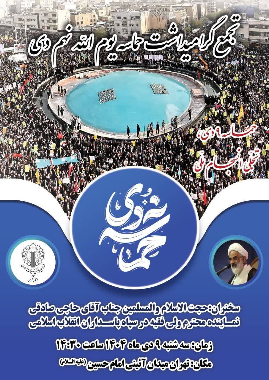 تجمع گرامی‌داشت حماسه یوم‌الله ۹ دی، نمادی از انسجام و وحدت ملی، با سخنرانی جناب آقای