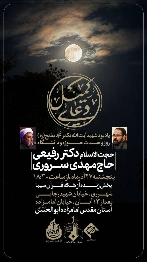 دعای کمیل شهرری حجت الاسلام رفیعی هفته وحدت