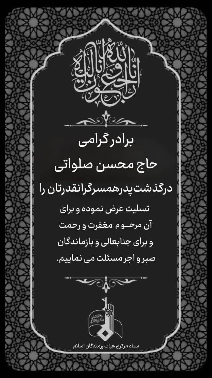 محسن صلواتی درگذشت پدر همسر تسلیت هیات رزمندگان اسلام