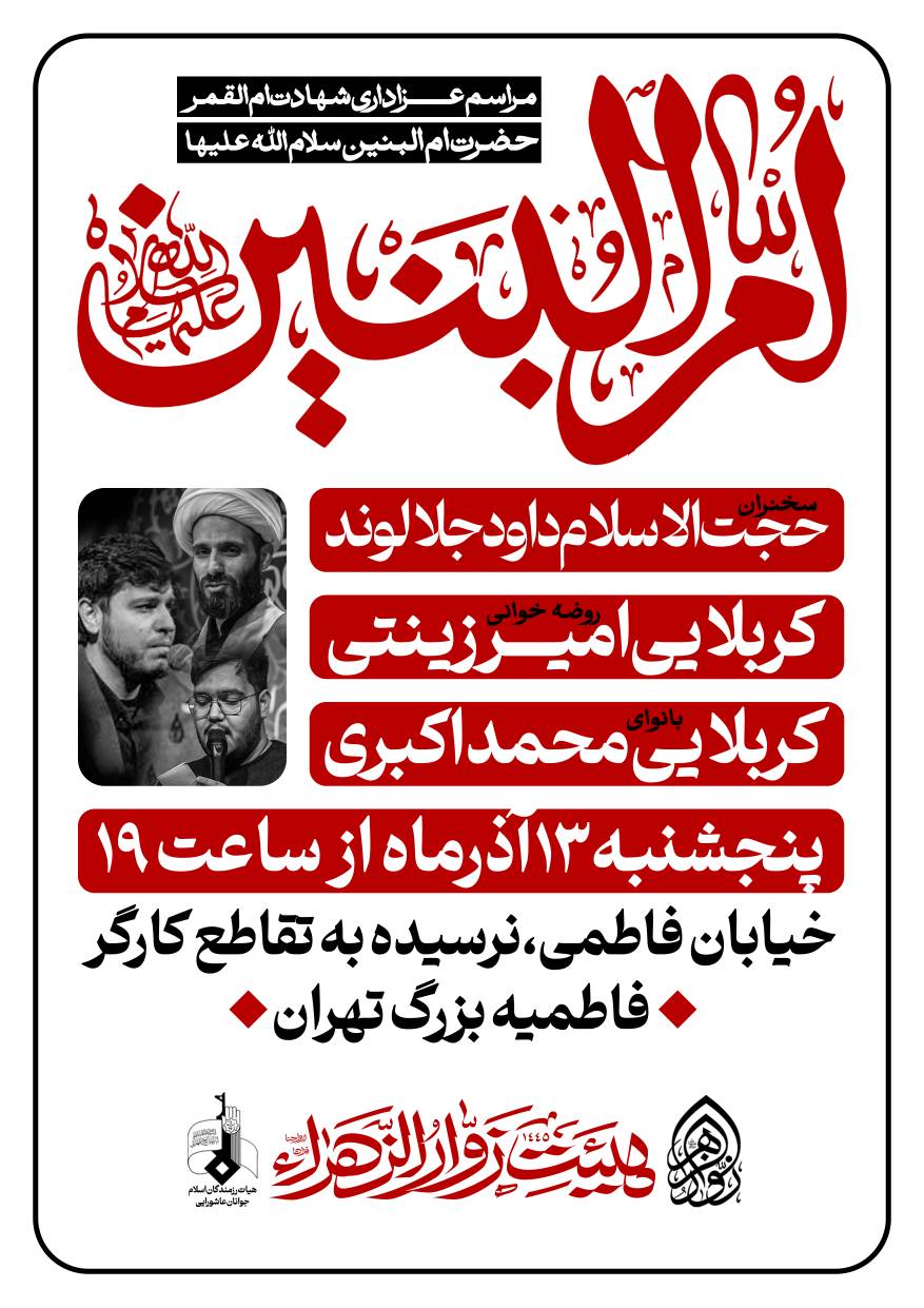 اطلاع‌رسانی مراسم توسل هفتگی به مناسبت وفات حضرت ام‌البنین (س)