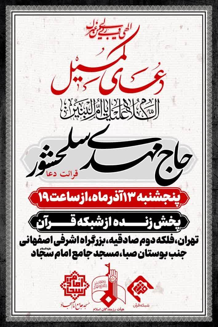 دعای کمیل حاج مهدی سلحشور صادقیه