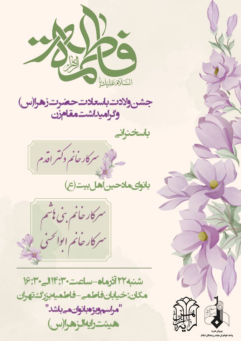 جشن ولادت حضرت زهرا بانوان فاطمیه بزرگ تهران